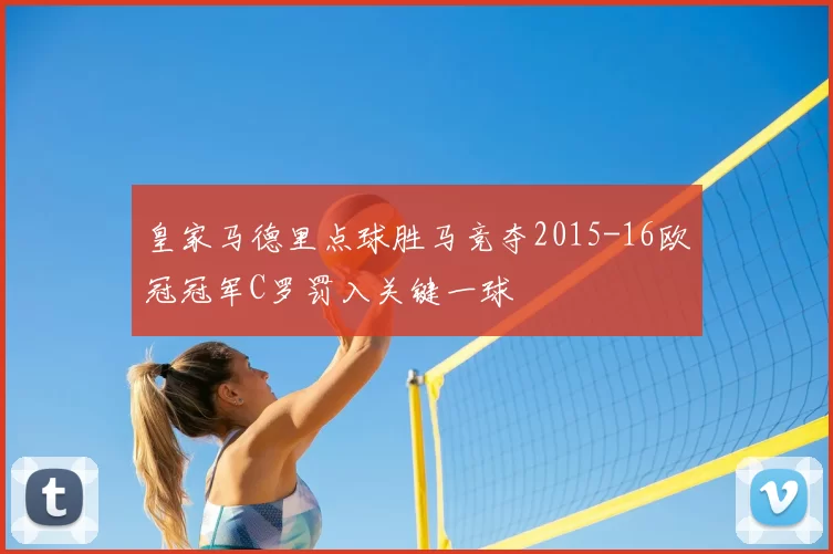 皇家马德里点球胜马竞夺2015-16欧冠冠军C罗罚入关键一球