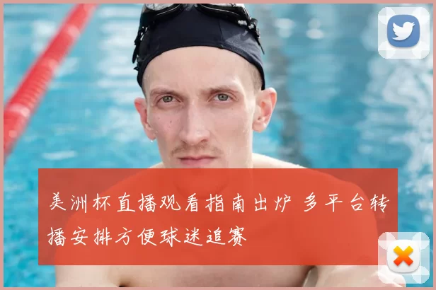 美洲杯直播观看指南出炉 多平台转播安排方便球迷追赛