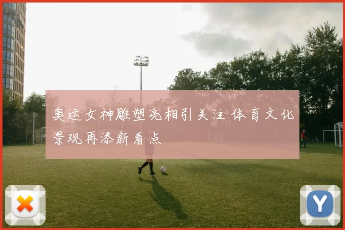 奥运女神雕塑亮相引关注 体育文化景观再添新看点