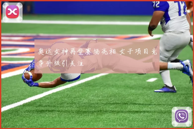 奥运女神再登赛场亮相 女子项目竞争升级引关注