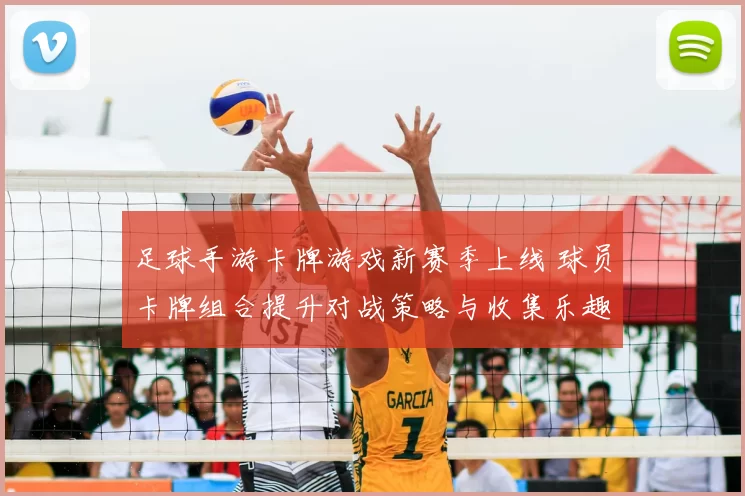 足球手游卡牌游戏新赛季上线 球员卡牌组合提升对战策略与收集乐趣