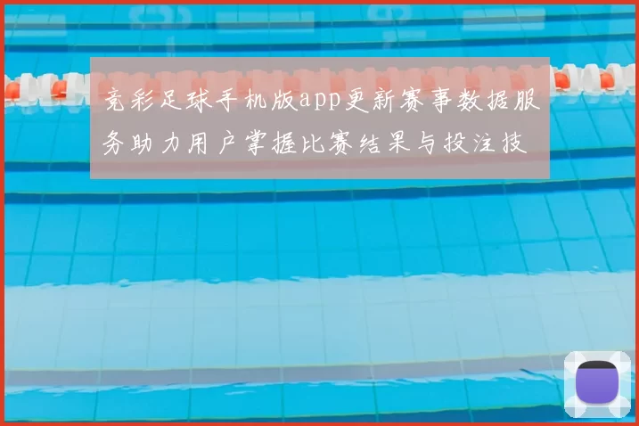 竞彩足球手机版app更新赛事数据服务助力用户掌握比赛结果与投注技巧