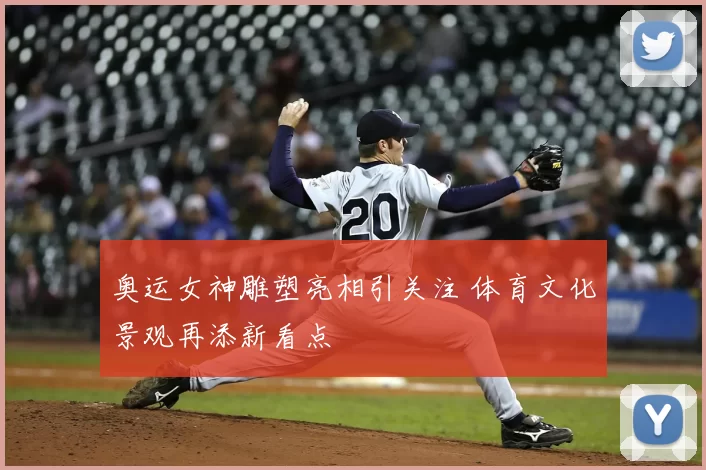 奥运女神雕塑亮相引关注 体育文化景观再添新看点