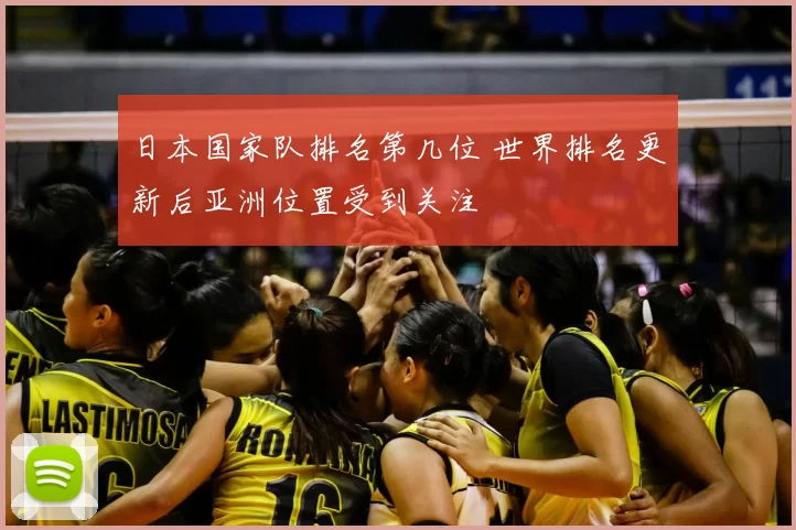 日本国家队排名第几位 世界排名更新后亚洲位置受到关注