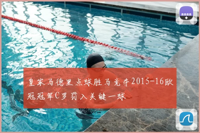 皇家马德里点球胜马竞夺2015-16欧冠冠军C罗罚入关键一球