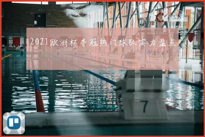 2021欧洲杯夺冠热门球队实力盘点