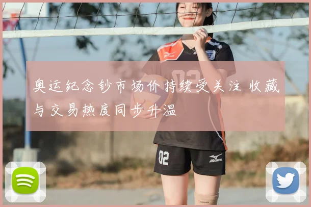 奥运纪念钞市场价持续受关注 收藏与交易热度同步升温