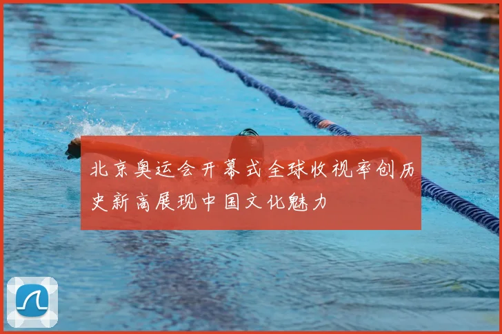 北京奥运会开幕式全球收视率创历史新高展现中国文化魅力