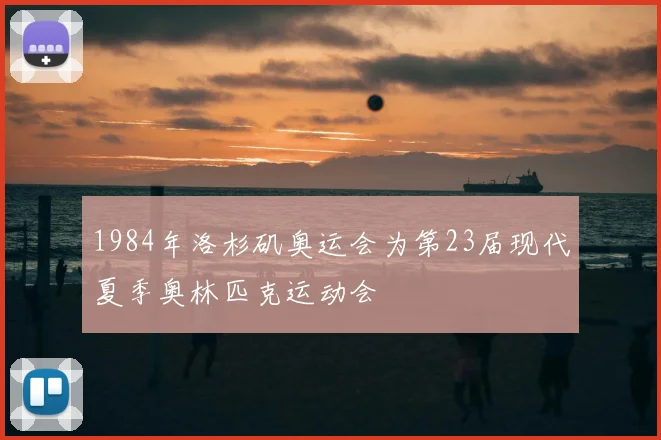 1984年洛杉矶奥运会为第23届现代夏季奥林匹克运动会