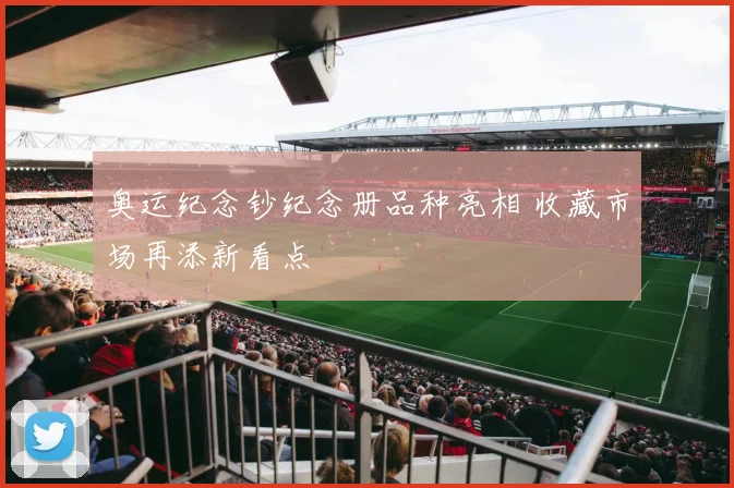 奥运纪念钞纪念册品种亮相 收藏市场再添新看点