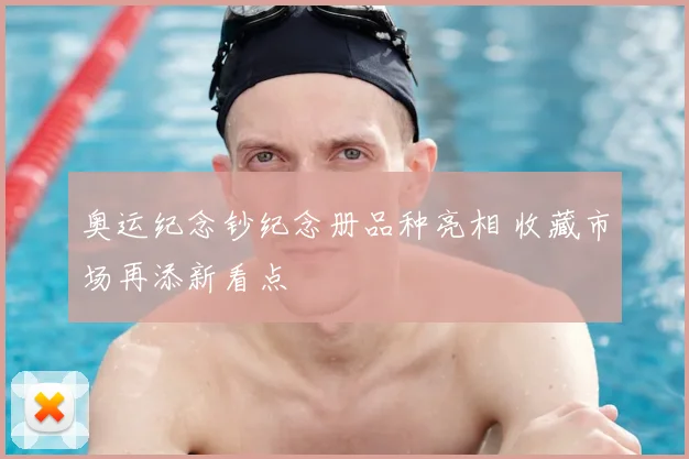 奥运纪念钞纪念册品种亮相 收藏市场再添新看点