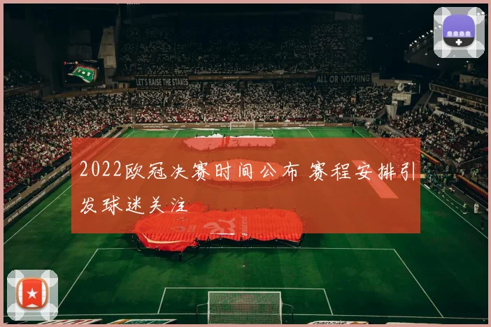 2022欧冠决赛时间公布 赛程安排引发球迷关注