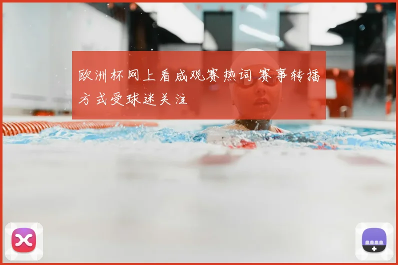 欧洲杯网上看成观赛热词 赛事转播方式受球迷关注
