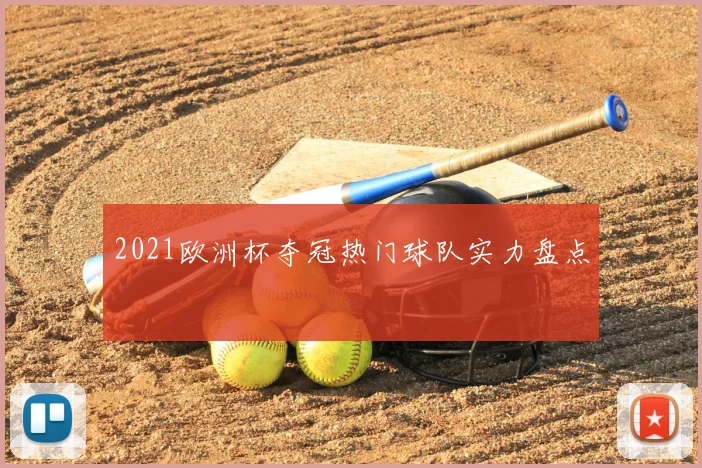 2021欧洲杯夺冠热门球队实力盘点