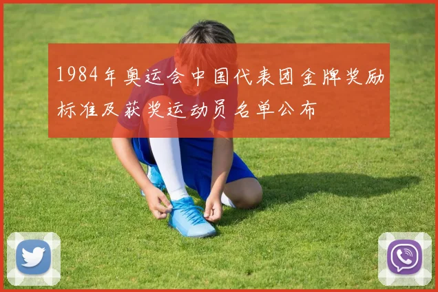1984年奥运会中国代表团金牌奖励标准及获奖运动员名单公布