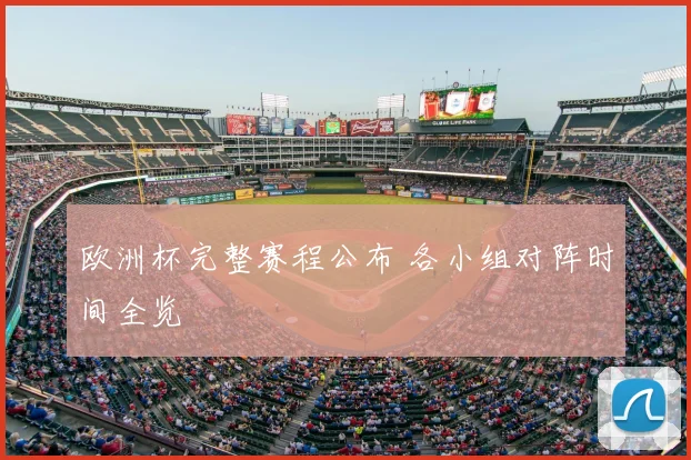 欧洲杯完整赛程公布 各小组对阵时间全览