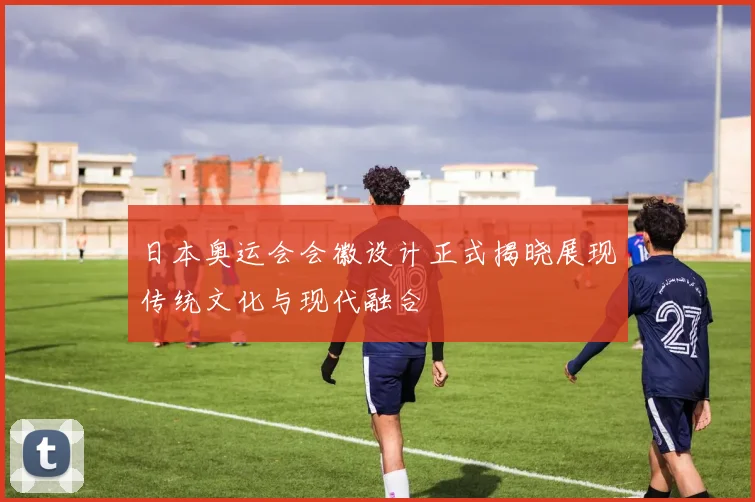 日本奥运会会徽设计正式揭晓展现传统文化与现代融合