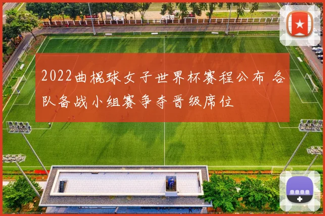 2022曲棍球女子世界杯赛程公布 各队备战小组赛争夺晋级席位